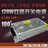 D-120A/120B双路输出开关电源120W（5V12V）（5V24V）电源变压器