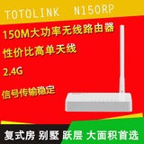 TOTOLINK N150RP百兆光纤家用无线路由器穿墙大功率AP万能中继wif