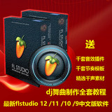 最新水果FL Studio12/11/10/9中文版软件 dj舞曲制作全套视频教程