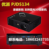 优派3D投影机 PJD5134 家庭影院 支持蓝光3D 投影仪3000流明 HDMI