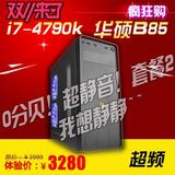 I7 4790K/华硕z97-k静音组装台式电脑主机游戏DIY整机四核兼容机