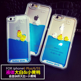 游泳大小黄鸭子iPhone6 6S 6plus保护套大白流动液体苹果5手机壳