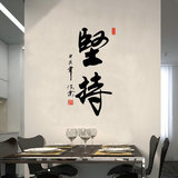 激励性励志墙贴壁纸中国风书法毛笔字坚持公司办公室企业文化书房
