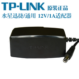 TP-LINK原装  无线路由交换机猫电源适配器12V 1A 迅捷水星通用