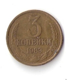 俄罗斯硬币铜币原苏联3戈比1983年