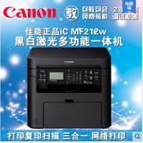 佳能iC MF212w 激光一体机 打印、复印、扫描、wifi打印超HP126NW