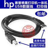 包邮HP 1050 2050 1000 2000 喷墨打印机 USB打印线 数据连接线