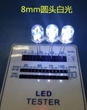 8MM圆头白光0.5W超高亮 F8白发白灯LED灯珠 聚光透明灯珠照明专用