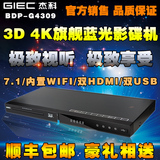 GIEC/杰科 BDP-G4309 4K3D蓝光dvd播放机 高清硬盘播放器 影碟机