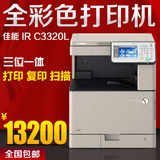 彩色A3复印机佳能 IR C3320L激光打印复印扫描一体式复合机一体机