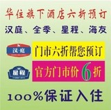 华住/汉庭酒店预订85折铂金卡华住6折预定20 30 50双早14点退