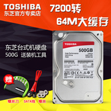 Toshiba/东芝 HDWD105AZSTA 500GB台式机硬盘 64M缓存 500G硬盘