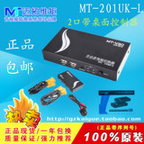 迈拓维矩 MT-201UK-L 2口USB KVM切换器支持热插拔 带桌面控制器