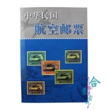 古玩杂项红色文革邮票收藏经典怀旧中华民国航空邮票