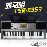 包邮 雅马哈电子琴PSR-E353 E343升级 初学考级61键力度 成人儿童