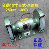 中国名牌金鼎MQ3225台式砂轮机 抛光机 10寸砂轮机250mm 700W 380