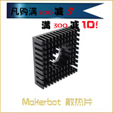 3D打印机配件 Makerbot散热片 40*40*11散热快mk7MK8挤出机通用
