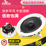 KOMA KO-710同轴定阻吸顶喇叭天花喇叭吊顶音响家用店铺吸顶音响