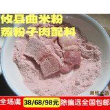 湖南攸县特产 红曲米粉 蒸粉子肉配料 新鲜粉蒸肉必备 年货