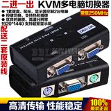 kvm切换器 2进1出 自动显示器 电脑共享器 VGA主机一拖二 PS2 2口