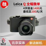 出租 Leica/徕卡Q typ116 全幅微单 租机手摄影器材租赁