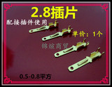 2.8mm插片连接器接插件接线端子插针汽车摩托车喇叭端子单价1个