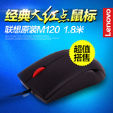 Lenovo/联想鼠标M120 笔记本电脑鼠标 有线大红点 游戏鼠标 包邮