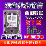 新品WD/西部数据 WD20PURX 2T 2TB紫盘 视频 监控专用硬盘DVR硬盘