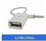 汽车Aux音频转接线车载Aux3.5MM音频转USB母头连接U盘MP3转换线