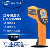 标智红外测温仪GM700/GM900子红外线测温枪数显温度计工业温度计
