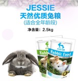 JESSIE洁西优质天然兔粮 2500g 兔子粮食品饲料宠物用品批发吃的