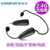 Kimafun/晶麦风2.4G无线麦克风话筒无线扩音器小蜜蜂音响电脑教学