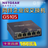 促销 网件NETGEAR GS105 5口 全千兆交换机 桌面式铁壳散热好