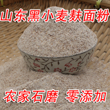 2015农家石磨黑小麦粉  水饺馒头面包面粉 含麦麸皮有机全麦面