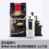 美乐家 Bella Crema 意式特浓咖啡豆 法压壶磨豆机 欢乐套装1