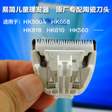 易简婴儿理发器陶瓷刀头 适用于HK500A/668/818/560/610等