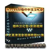 Waves9r15插件+汉化程序+安装教程+中文高清混音视频教程80集