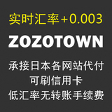 日本代购 ZOZO ZOZOTOWN 乐天 代付款 代下单 代发货  超低汇率