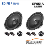 上海汽车音响改装漫步者汽车音响无损换装SF651A套装适用百种车型