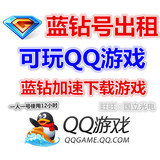 QQ游戏蓝钻帐号出租试用12小时、玩QQ游戏、 LOL英雄联盟加速下载