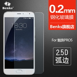benks 魅族PRO5钢化膜 Pro5防爆玻璃膜  高清手机保护贴膜5.7寸