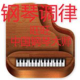 上海高级专业钢琴调音师 上海钢琴调律 上海钢琴修理维护保养