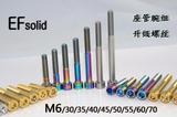EFsolid钛合金螺丝M6×30/35/40/45/55/60/70碗组座管螺丝180转换