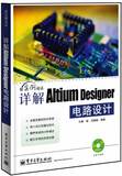 满88包邮 详解Altium Designer电路设计(含DVD光盘1张) 978712122