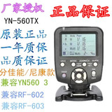 永诺YN560III  560IV闪光灯引闪器YN560TX 触发器接收603无线信号