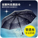 韩国创意星空小黑伞折叠晴雨伞女防晒超轻两用遮阳双人三折太阳伞