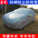吉利新帝豪EC7EC8EC7RS二三厢专用汽车衣车罩盖车布防晒防雨加厚