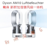 德国正品 Dyson戴森AM10除菌加湿器 杀菌率达到99.9% 无叶风扇