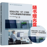 SIMATIC S7-1500与TIA博途软件使用指南 西门子工业自动化技术丛书 SIMATIC S7-1500PLC编程入门教材 博途软件视频教程书籍 532446
