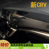 本田新老CRV汽车中控仪表台垫避光垫工作台遮光垫防反光改装内饰